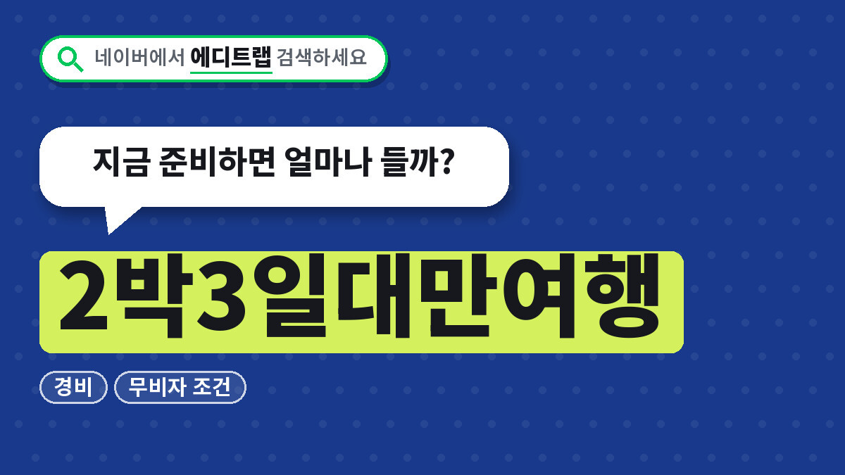 2박3일대만여행 경비와 무비자 조건, 지금 준비하면 얼마나 들까?