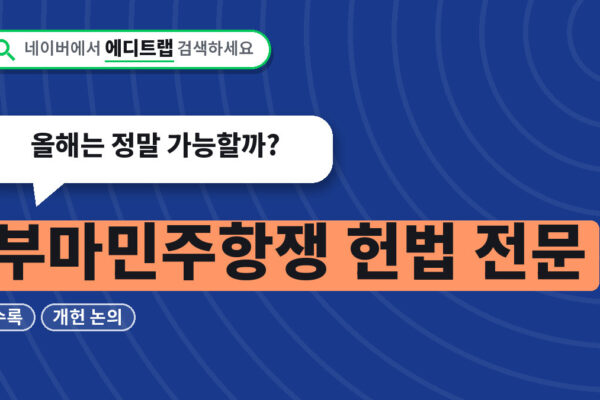 부마민주항쟁 헌법 전문 수록과 개헌 논의, 올해는 정말 가능할까