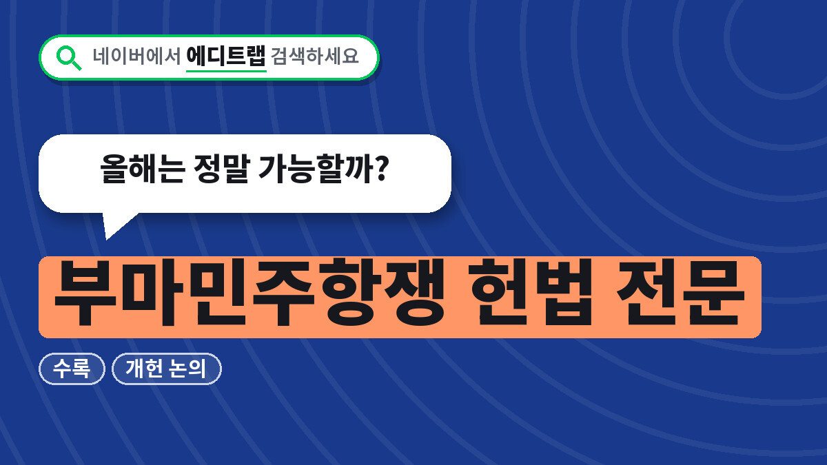 부마민주항쟁 헌법 전문 수록과 개헌 논의, 올해는 정말 가능할까