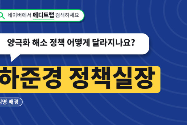 하준경 정책실장 임명 배경, 양극화 해소 정책 어떻게 달라지나요?