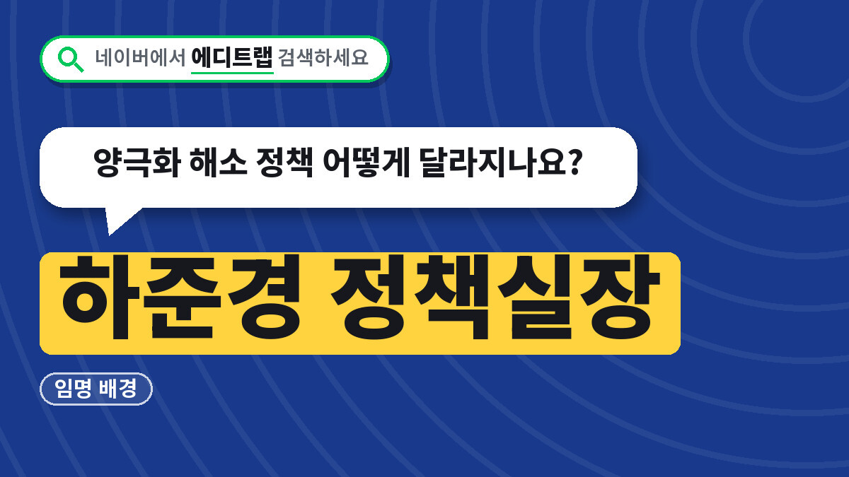 하준경 정책실장 임명 배경, 양극화 해소 정책 어떻게 달라지나요?