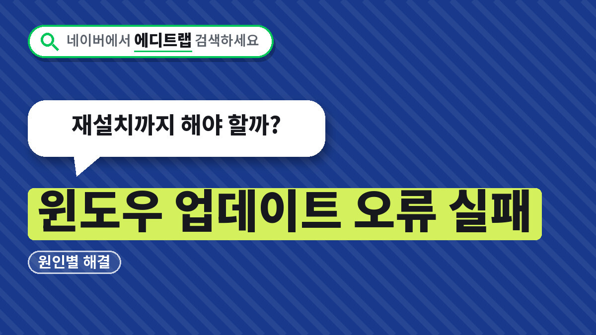 윈도우 업데이트 오류 실패 원인별 해결 순서, 재설치까지 해야 할까?
