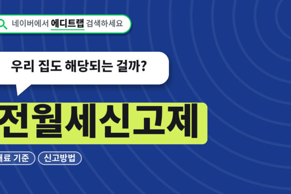 전월세신고제 과태료 기준과 신고방법, 우리 집도 해당되는 걸까?