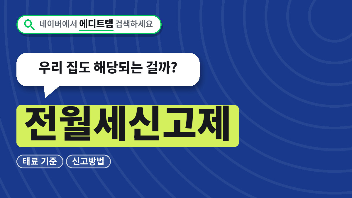 전월세신고제 과태료 기준과 신고방법, 우리 집도 해당되는 걸까?