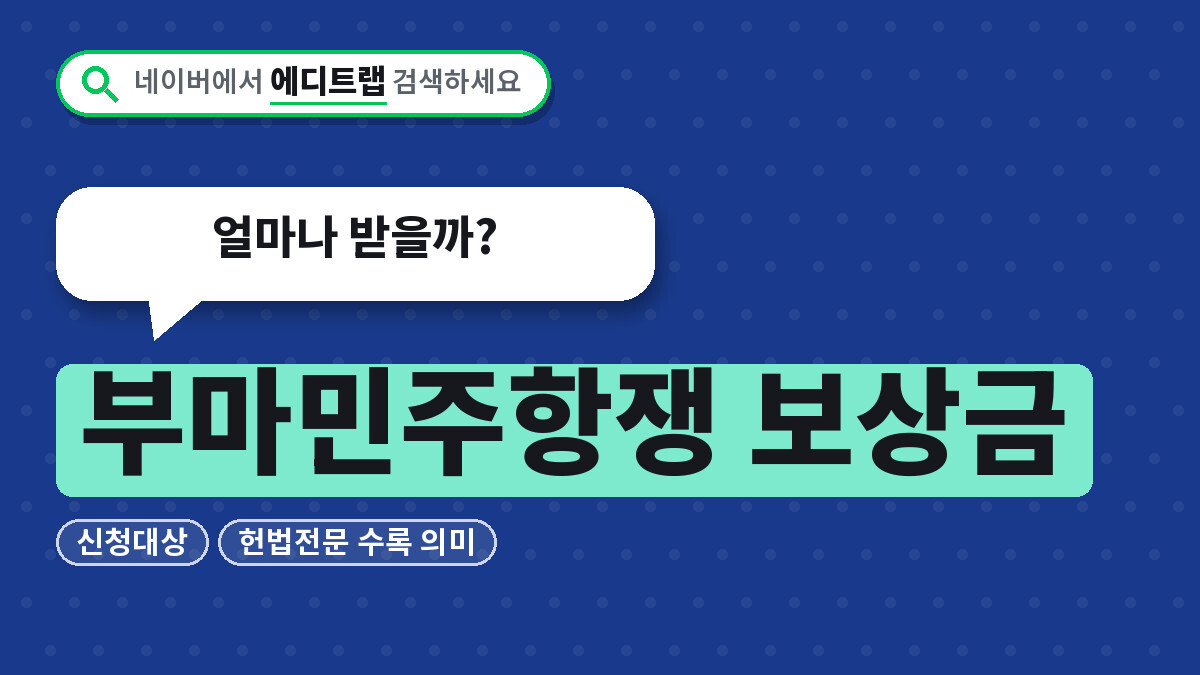 부마민주항쟁 보상금 신청대상과 헌법전문 수록 의미, 얼마나 받을까?