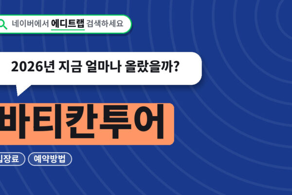 바티칸투어 입장료와 예약방법, 2026년 지금 얼마나 올랐을까?