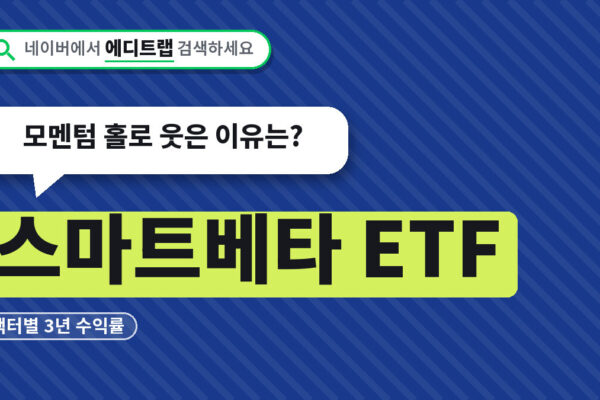 스마트베타 ETF 팩터별 3년 수익률, 모멘텀 홀로 웃은 이유는?