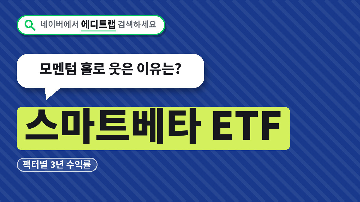 스마트베타 ETF 팩터별 3년 수익률, 모멘텀 홀로 웃은 이유는?