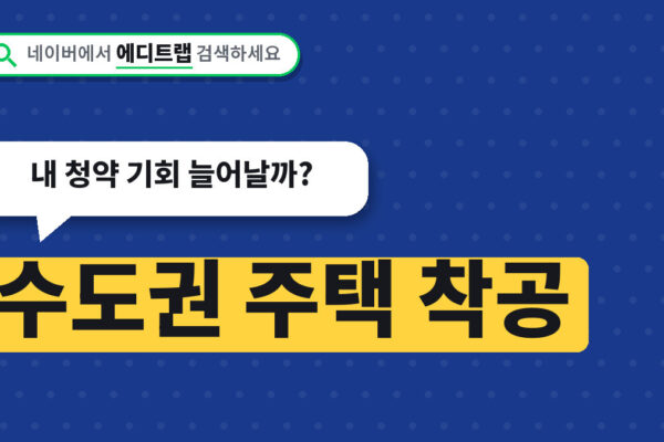 수도권 주택 착공 23만 5000호 전망, 내 청약 기회 늘어날까