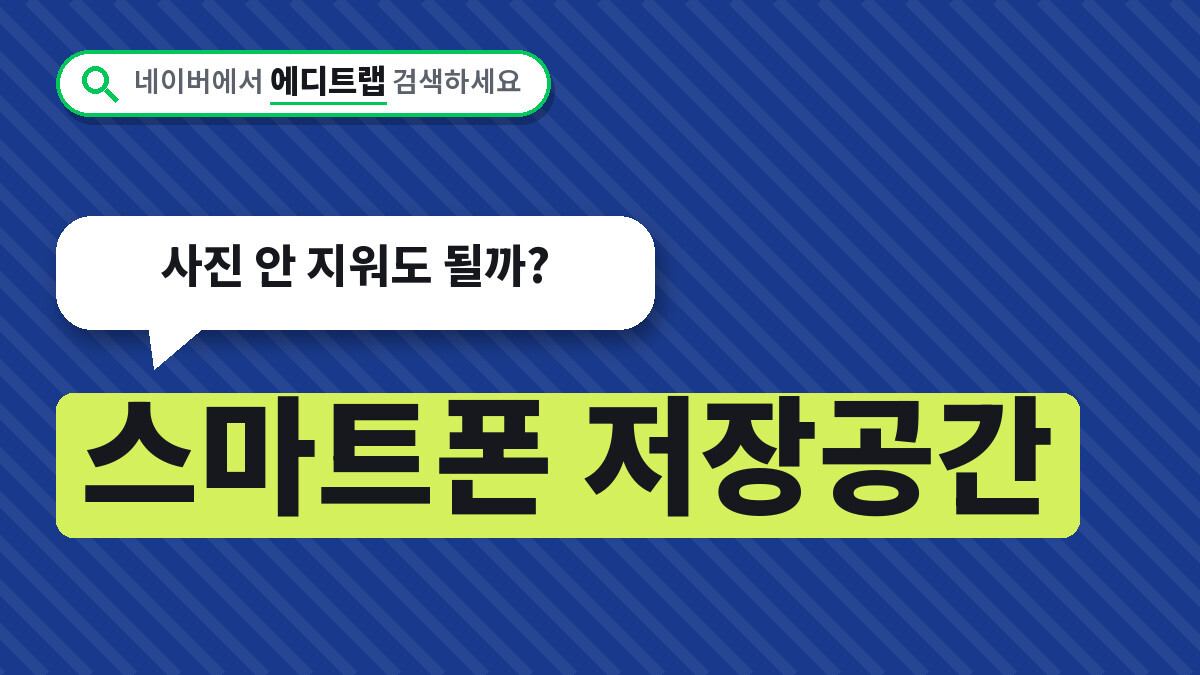 스마트폰 저장공간 부족 캐시 삭제 방법, 사진 안 지워도 될까?