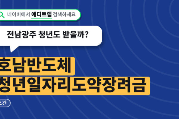 호남반도체 청년일자리도약장려금 조건, 전남광주 청년도 받을까?