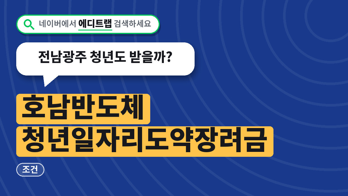 호남반도체 청년일자리도약장려금 조건, 전남광주 청년도 받을까?