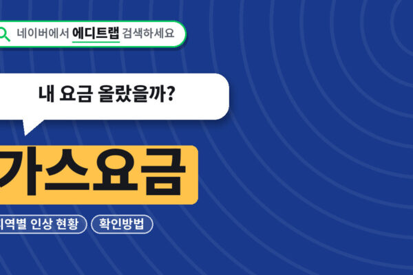 가스요금 2026년 지역별 인상 현황과 확인방법, 내 요금 올랐을까?