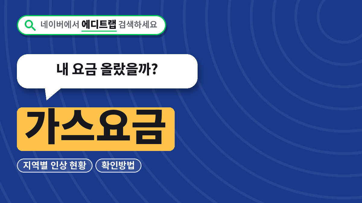 가스요금 2026년 지역별 인상 현황과 확인방법, 내 요금 올랐을까?