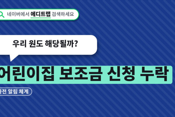 어린이집 보조금 신청 누락 사전 알림 체계, 우리 원도 해당될까?