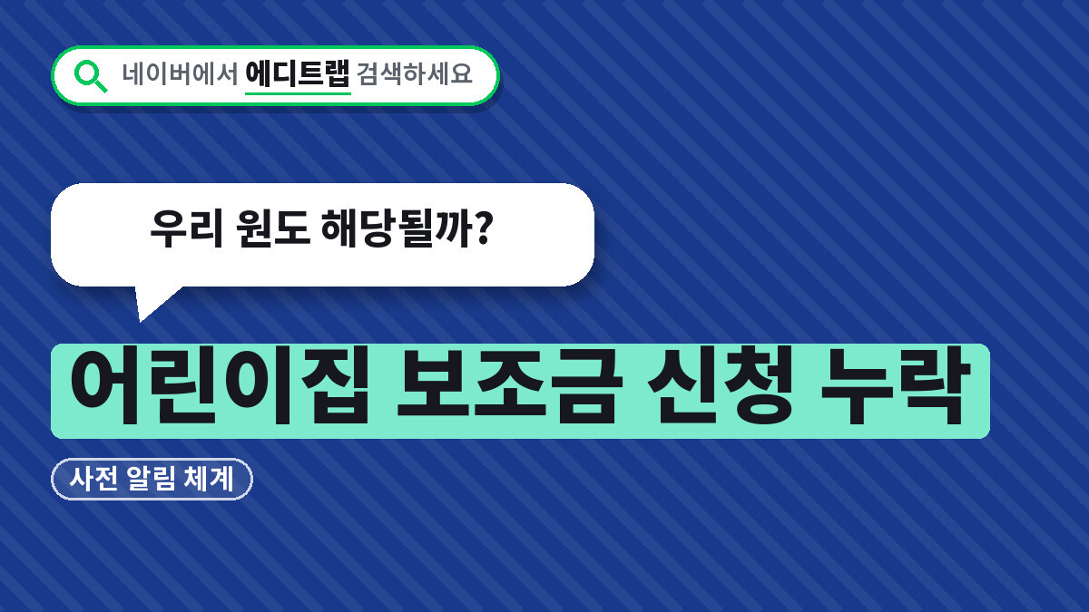 어린이집 보조금 신청 누락 사전 알림 체계, 우리 원도 해당될까?