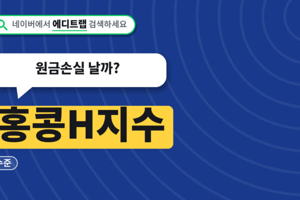 홍콩H지수 2026년 수준과 ELS 조기상환 기준, 원금손실 날까?