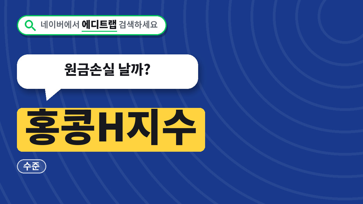 홍콩H지수 2026년 수준과 ELS 조기상환 기준, 원금손실 날까?