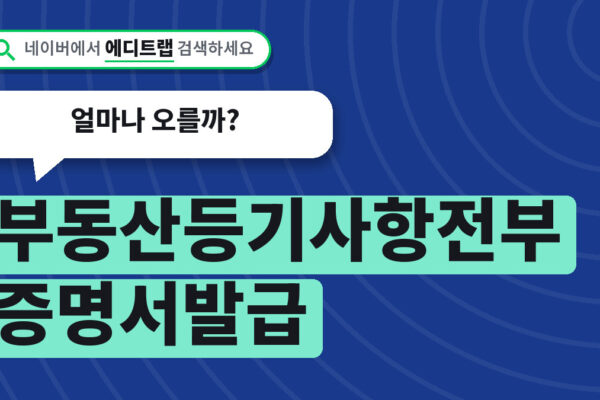 부동산등기사항전부증명서발급 수수료 2026년 인상안, 얼마나 오를까?