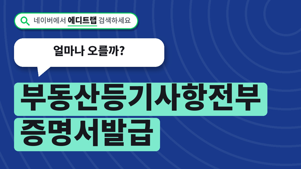 부동산등기사항전부증명서발급 수수료 2026년 인상안, 얼마나 오를까?