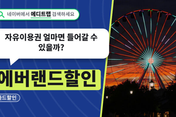 에버랜드할인 카드할인 정리, 자유이용권 얼마면 들어갈 수 있을까?