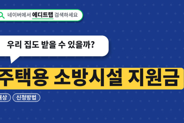주택용 소방시설 지원금 대상과 신청방법, 우리 집도 받을 수 있을까?