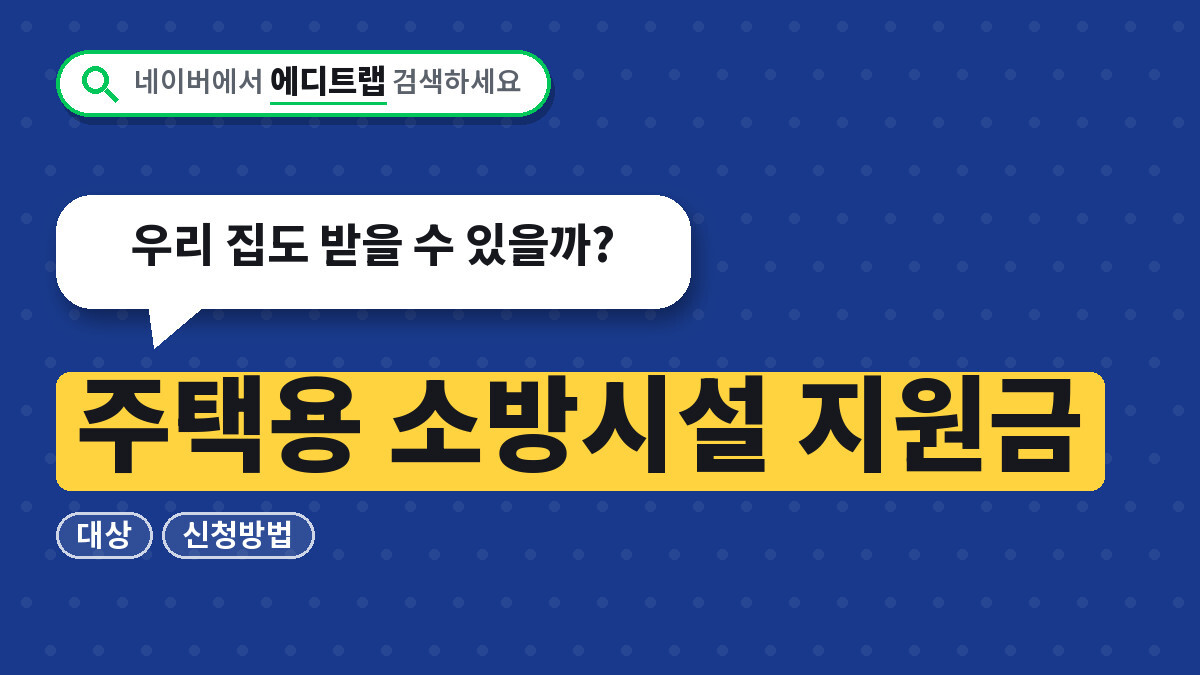 주택용 소방시설 지원금 대상과 신청방법, 우리 집도 받을 수 있을까?