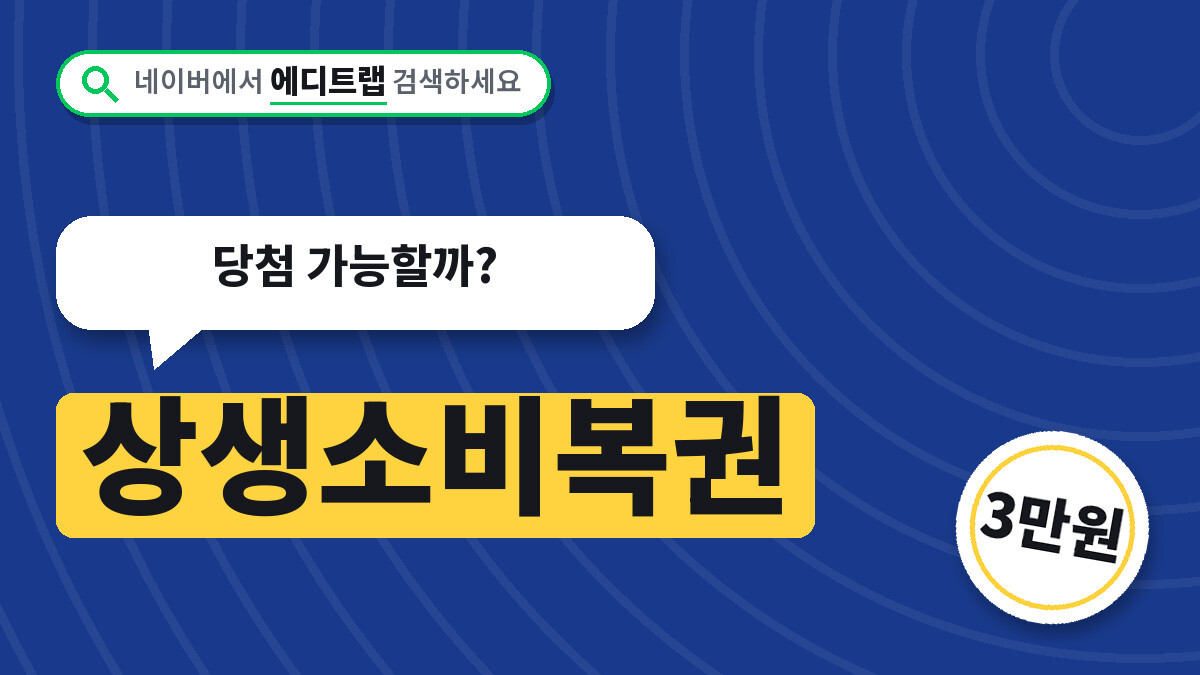 상생소비복권 디지털온누리 3만원 결제 응모 조건, 당첨 가능할까?