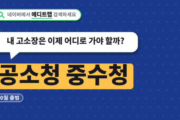 공소청 중수청 10월 출범, 내 고소장은 이제 어디로 가야 할까?