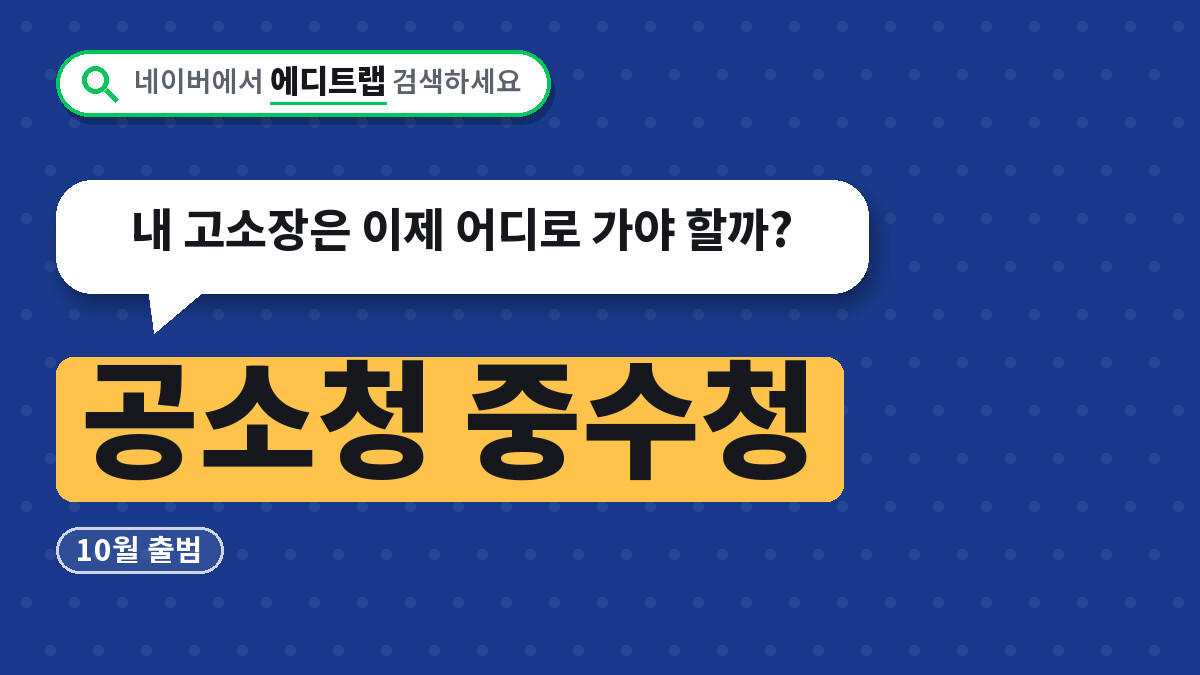 공소청 중수청 10월 출범, 내 고소장은 이제 어디로 가야 할까?
