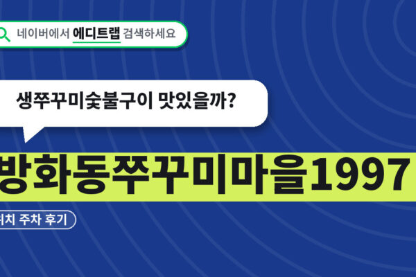 방화동쭈꾸미마을1997 위치 주차 후기, 생쭈꾸미숯불구이 맛있을까?