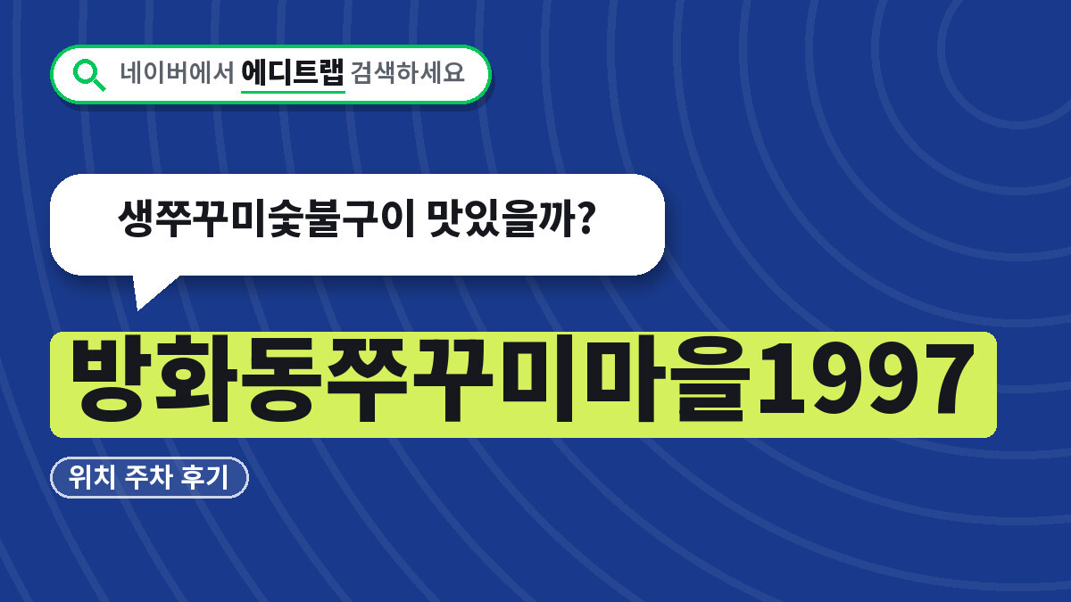 방화동쭈꾸미마을1997 위치 주차 후기, 생쭈꾸미숯불구이 맛있을까?