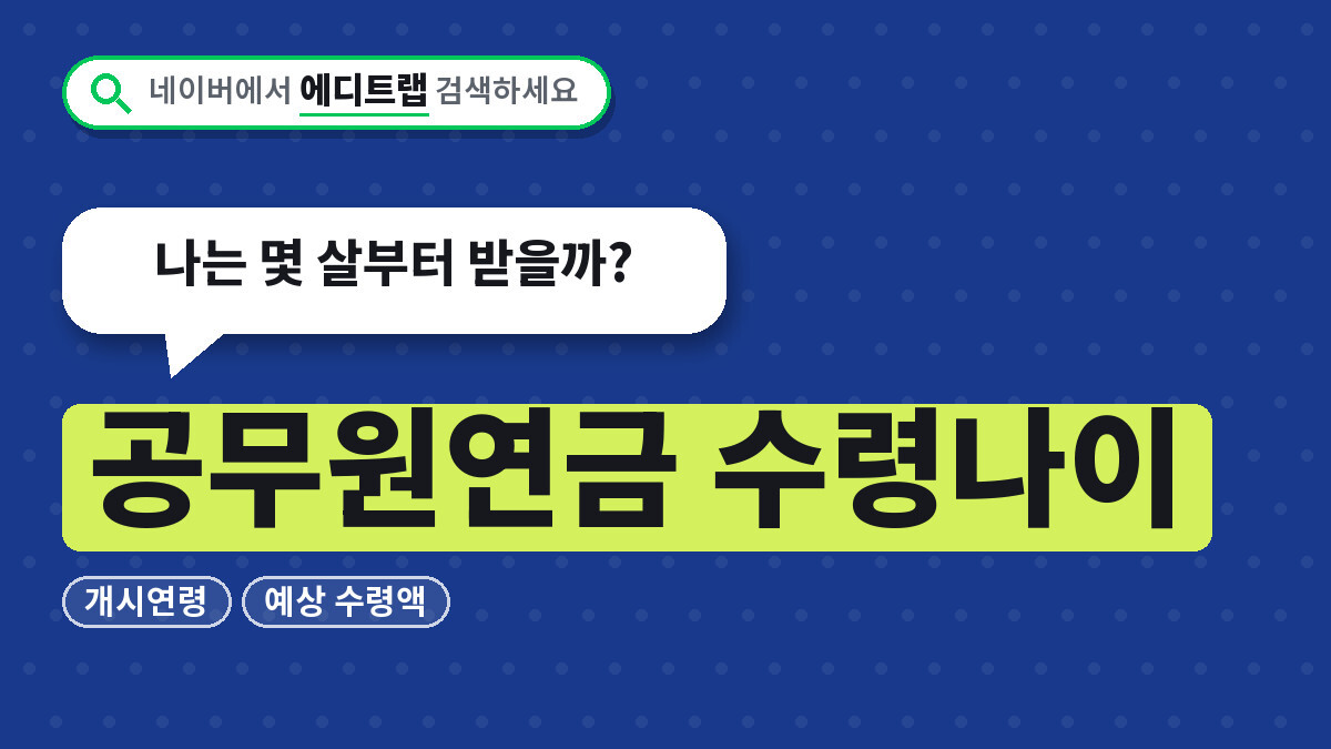 공무원연금 수령나이 개시연령과 예상 수령액, 나는 몇 살부터 받을까?