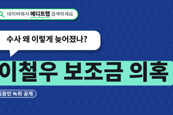 이철우 보조금 의혹 김용민 녹취 공개, 수사 왜 이렇게 늦어졌나?