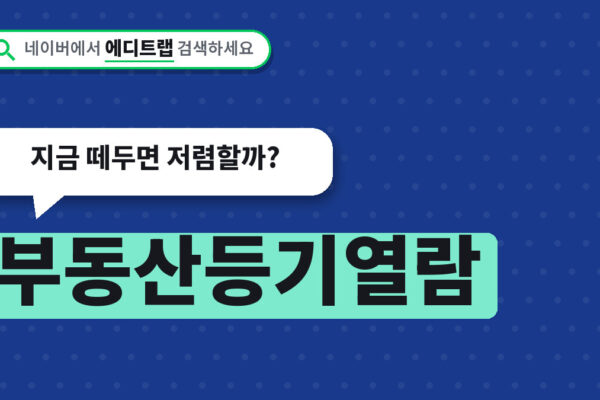 부동산등기열람 수수료 11월 인상 예정, 지금 떼두면 저렴할까?