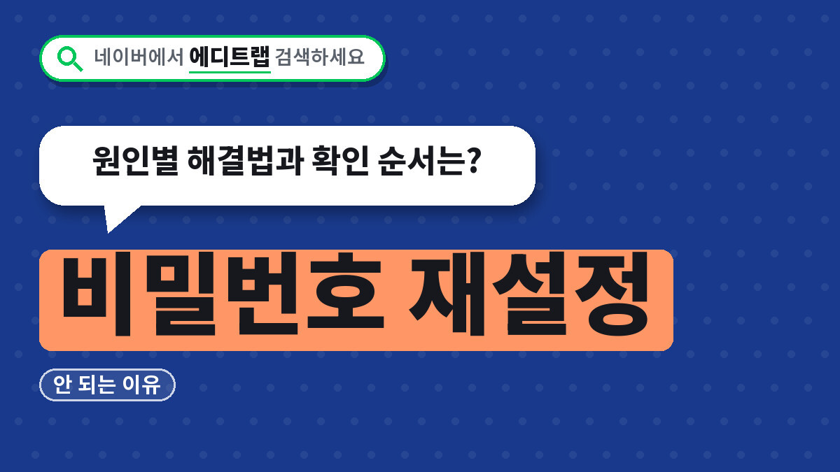 비밀번호 재설정 안 되는 이유, 원인별 해결법과 확인 순서는?