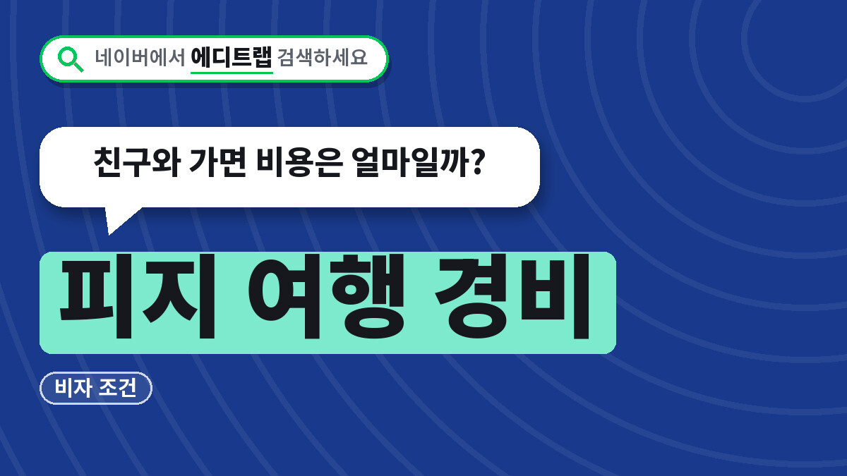 피지 여행 경비와 비자 조건, 친구와 가면 비용은 얼마일까?