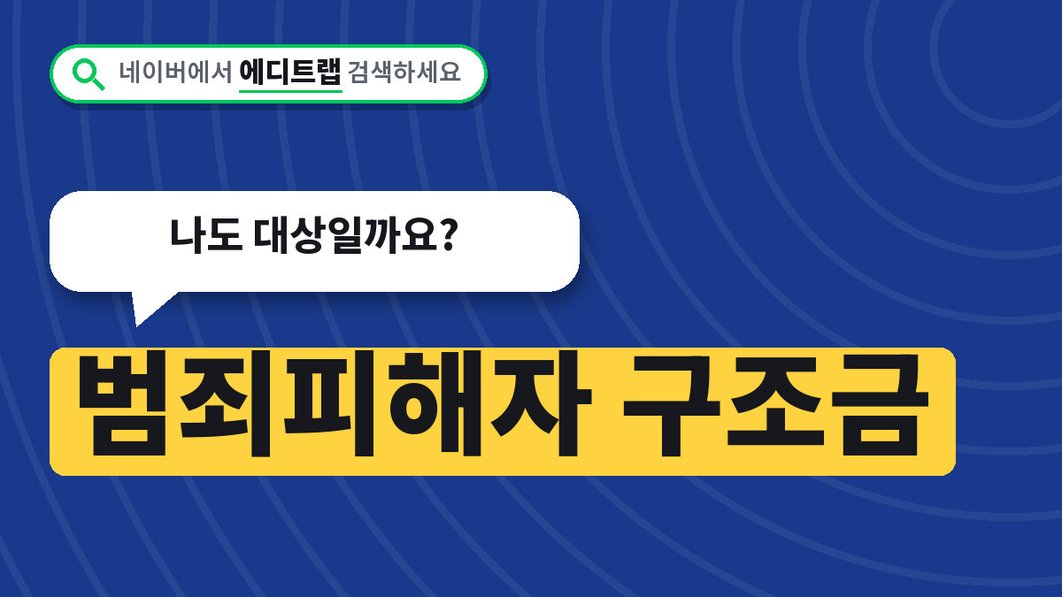범죄피해자 구조금 신변보호 스마트워치 신청방법, 나도 대상일까요?