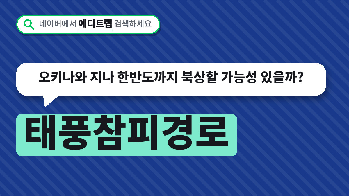 태풍참피경로, 오키나와 지나 한반도까지 북상할 가능성 있을까?