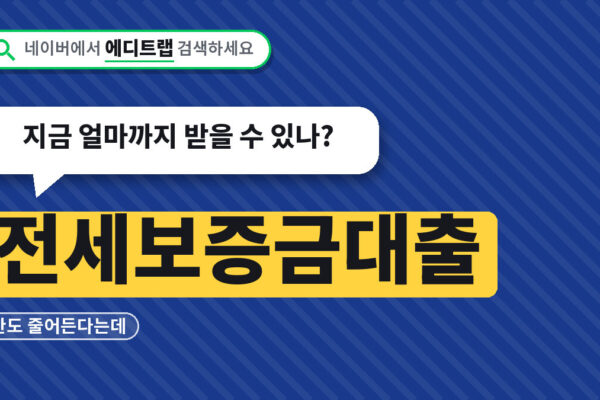 전세보증금대출 한도 줄어든다는데, 지금 얼마까지 받을 수 있나?