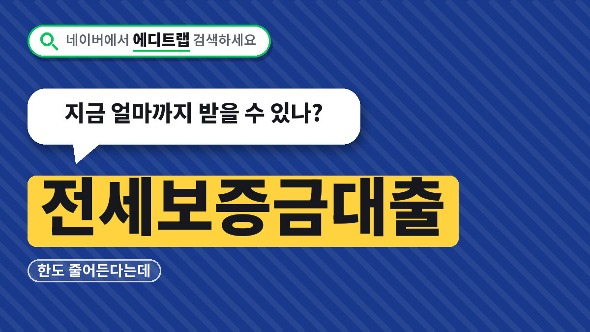전세보증금대출 한도 줄어든다는데, 지금 얼마까지 받을 수 있나?