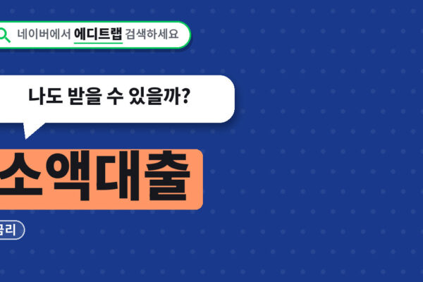 소액대출 서민금융 2026년 한도와 금리, 나도 받을 수 있을까?