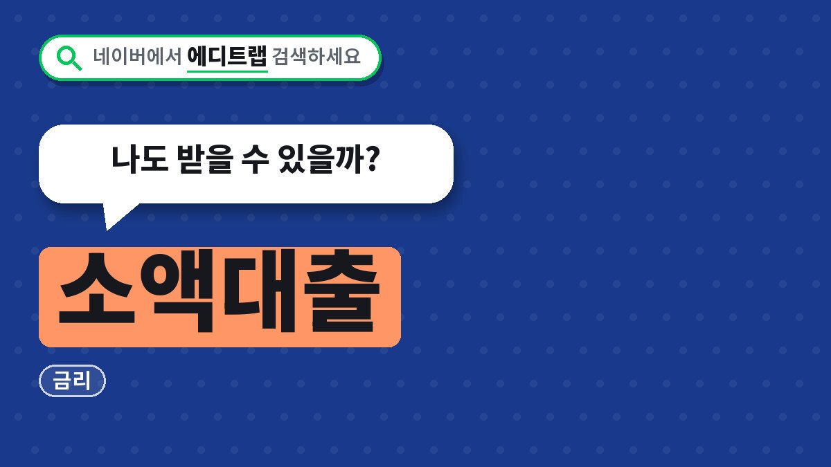 소액대출 서민금융 2026년 한도와 금리, 나도 받을 수 있을까?