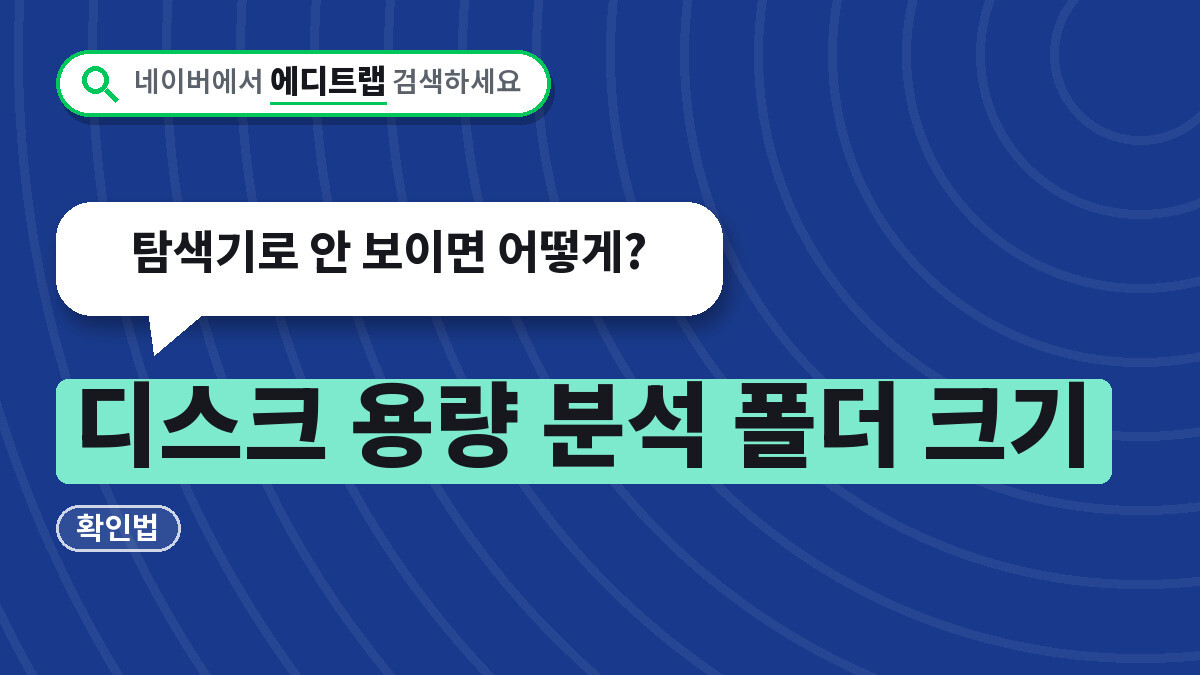 디스크 용량 분석 폴더 크기 확인법, 탐색기로 안 보이면 어떻게?