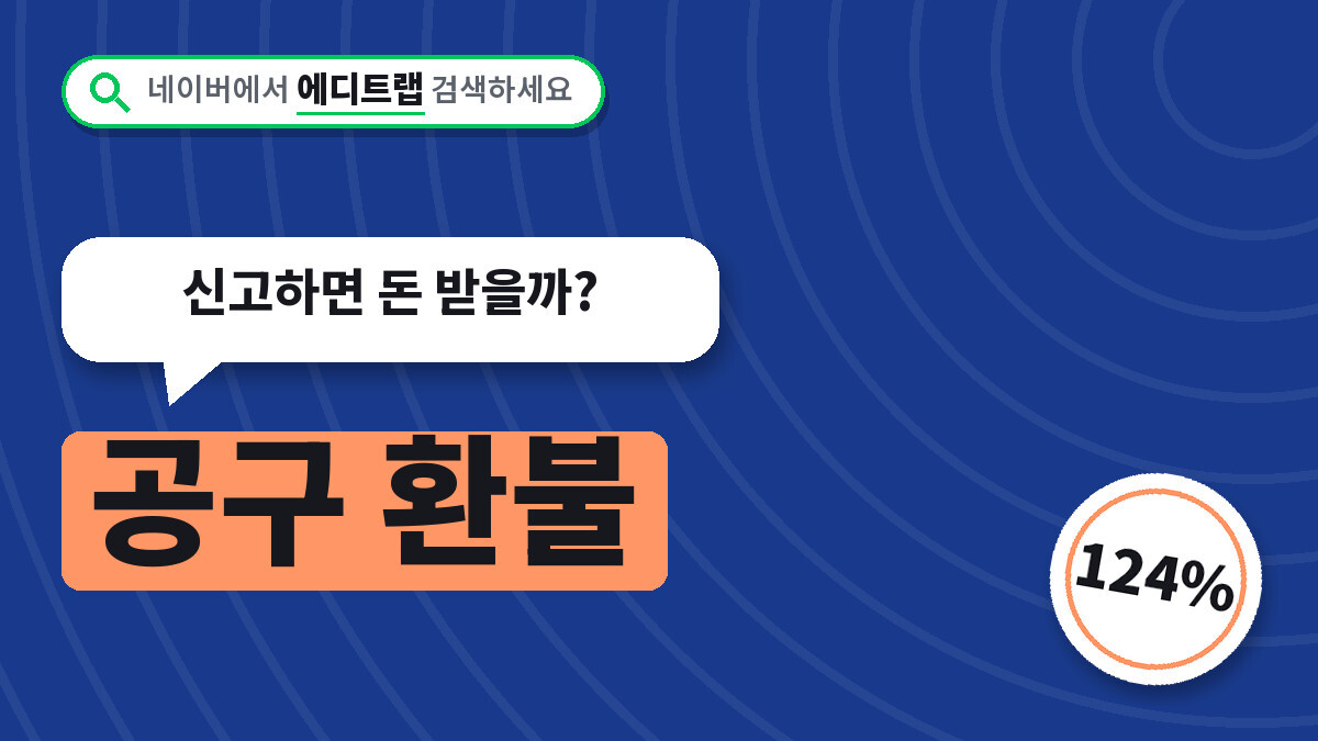 공구 환불 피해 1년 새 124% 급증, 신고하면 돈 받을까?