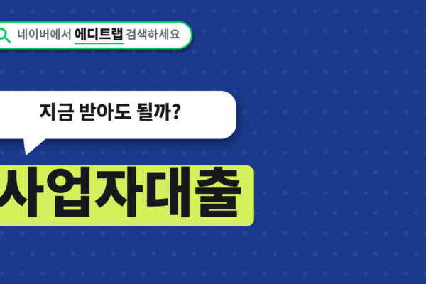 사업자대출 금리 한도 신용보증재단 조건 비교, 지금 받아도 될까?