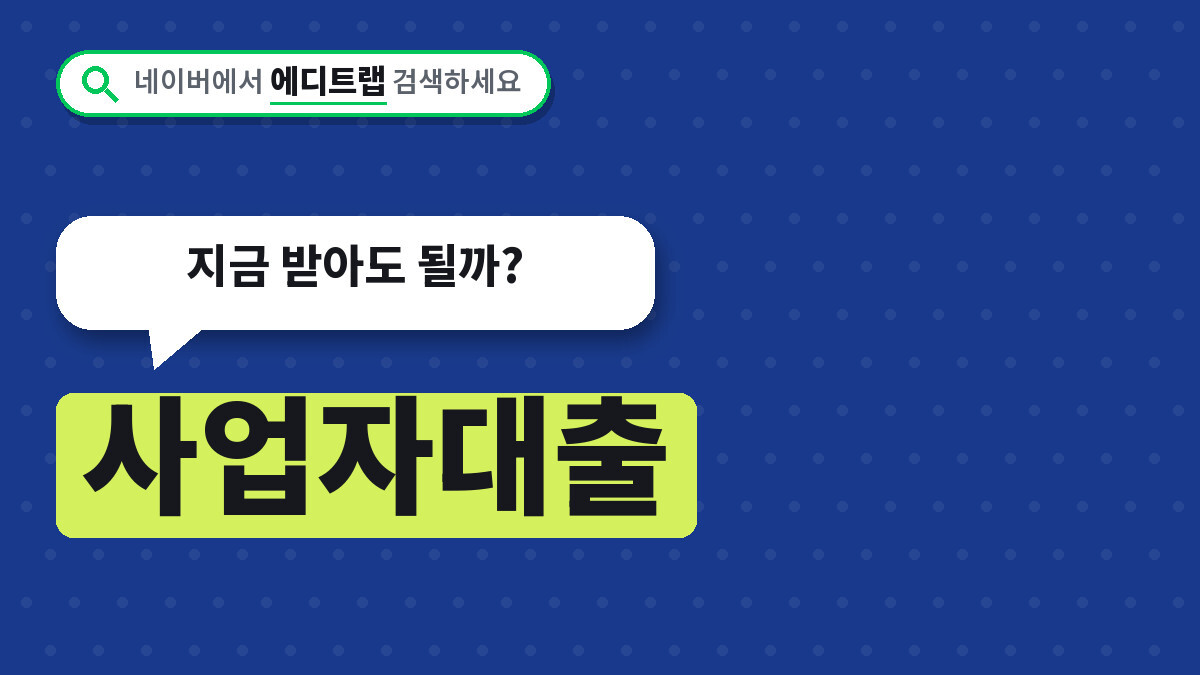 사업자대출 금리 한도 신용보증재단 조건 비교, 지금 받아도 될까?