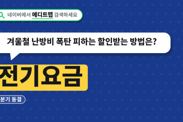 전기요금 4분기 동결, 겨울철 난방비 폭탄 피하는 할인받는 방법은?