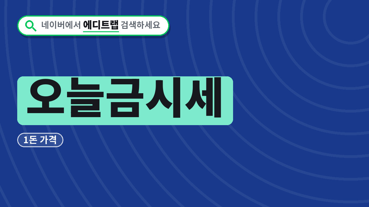 오늘금시세 1돈 가격과 살 때 팔 때 차이, 2026년 전망