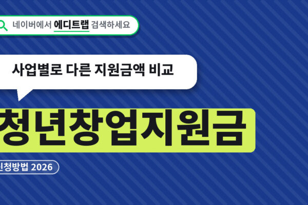 청년창업지원금 신청방법 2026, 사업별로 다른 지원금액 비교